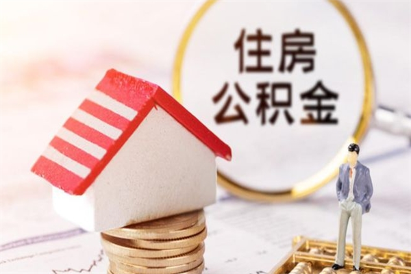 烟台住房公积金离职后怎么取出（住房公积金离职后怎么取出来）