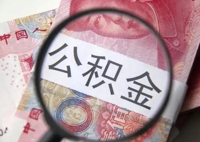 烟台个人公积金提出资料（2020个人公积金提取流程）